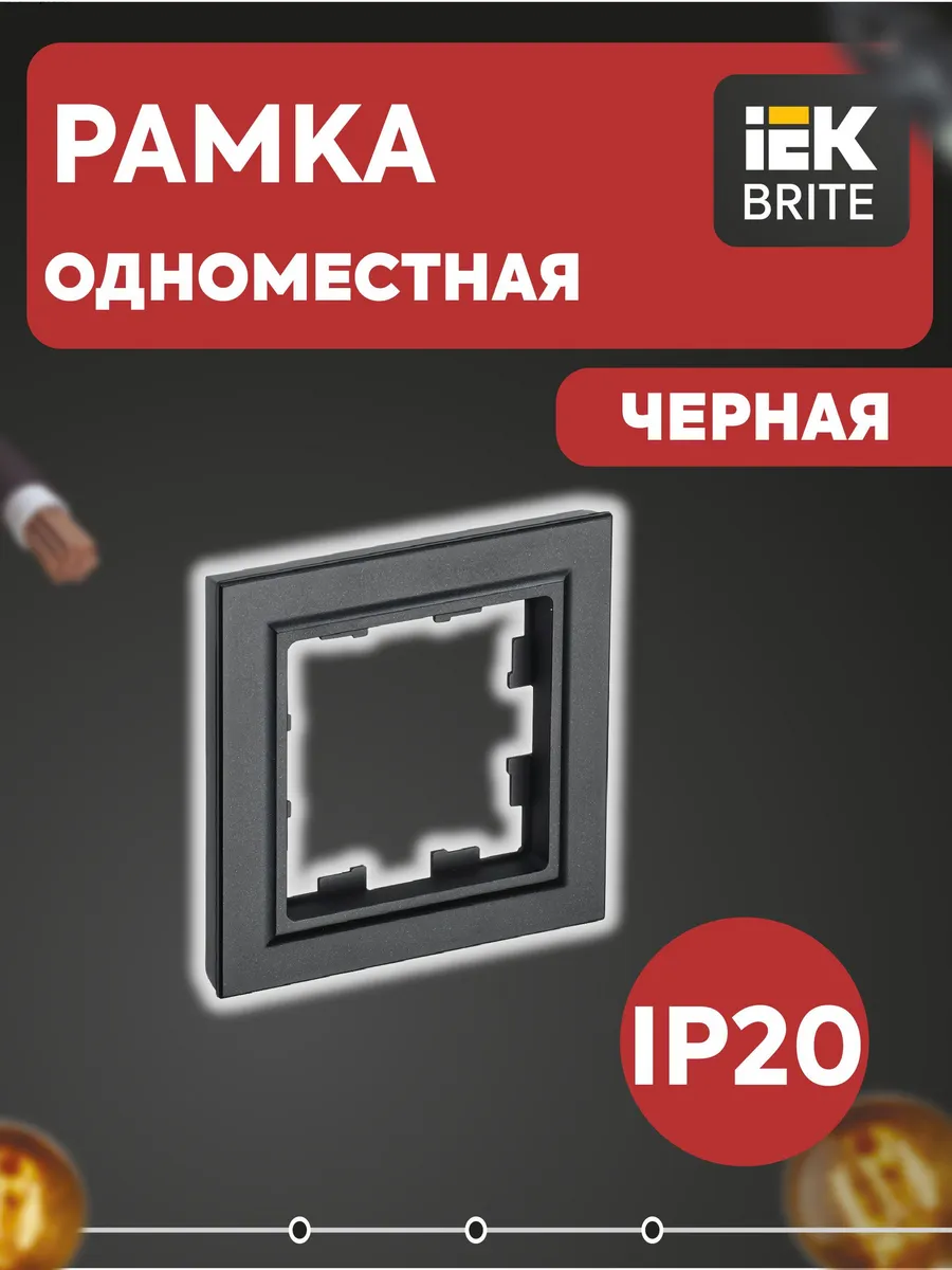 BRITE Рамка 1-местная РУ-1-БрЧ черный