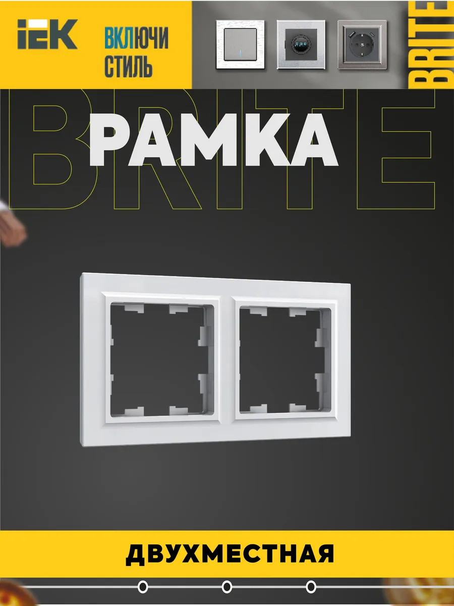 BRITE Рамка 2-местная РУ-2-БрБ бел.