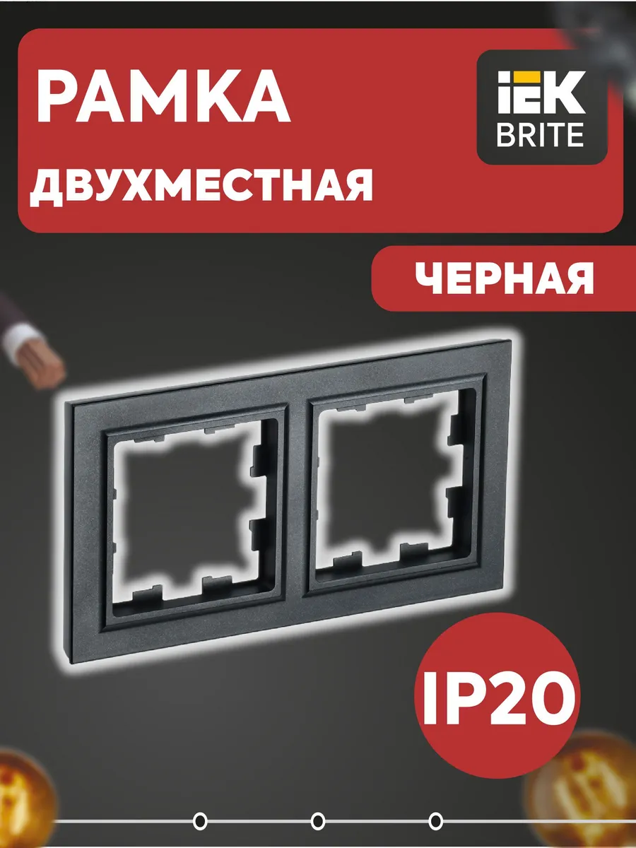 BRITE Рамка 2-местная РУ-2-БрЧ черный