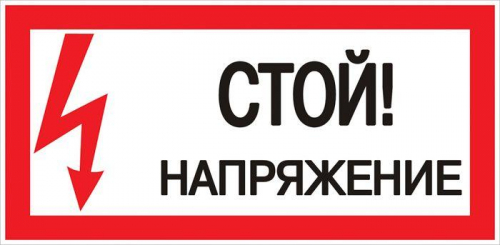 Знак "Стой! Напряжение" 100х200мм EKF an-3-05 Знак "Стой! Напряжение" 100х200мм EKF an-3-05