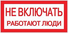 Знак пластик "Не включать! Работают люди" S02 100х200мм PROxima EKF pn-2-05
