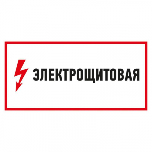 Наклейка знак электробезопасности "Электрощитовая" 150х300мм Rexant 56-0004