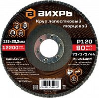 Круг лепестковый торцевой 125х22.2мм Р120 Вихрь 73/1/3/44