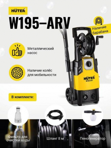 Мойка W195-ARV Huter 70/8/16 Мойка W195-ARV Huter 70/8/16