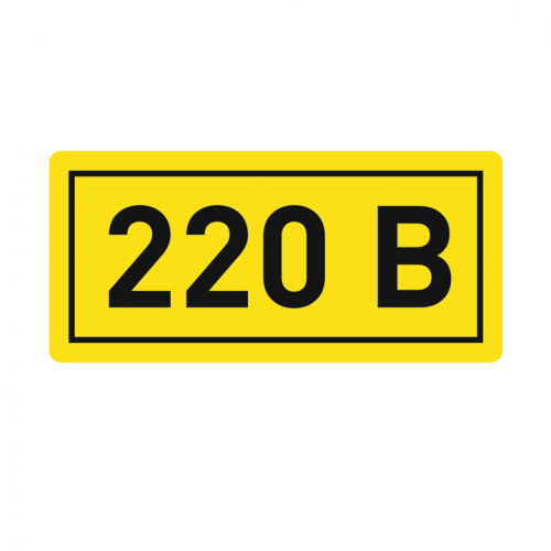 Наклейка "220В" 10х15мм EKF an-2-02 фото 2 Наклейка "220В" 10х15мм EKF an-2-02 фото 2