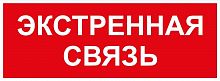 Этикетка самоклеящаяся INFO-SSA-123 350х130мм Экстренная связь SSA-101/DPA-301 ЭРА Б0064676